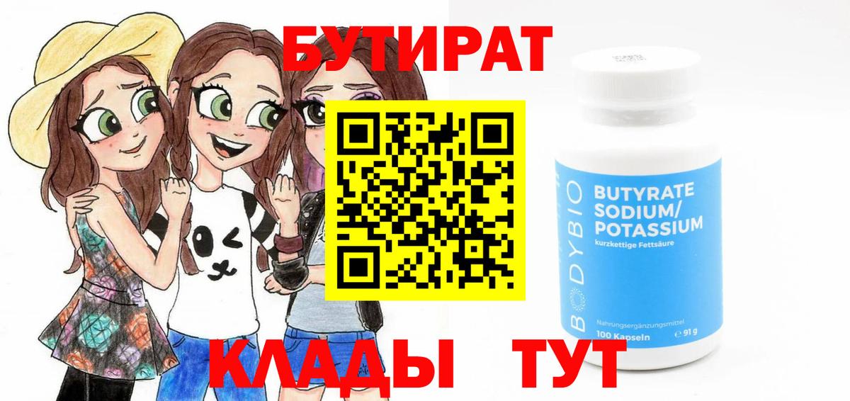 Бутират бутандиол  Вход с VPN  Алексин 